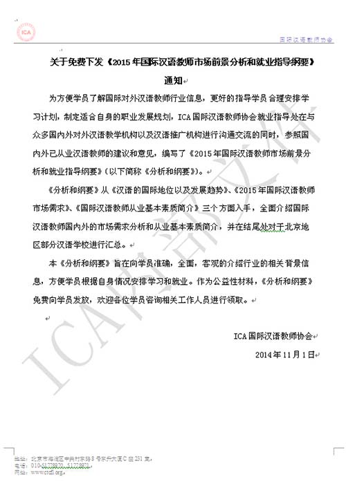  关于免费下发《2015年国际汉语教师市场前景分析和就业指导纲要》通知