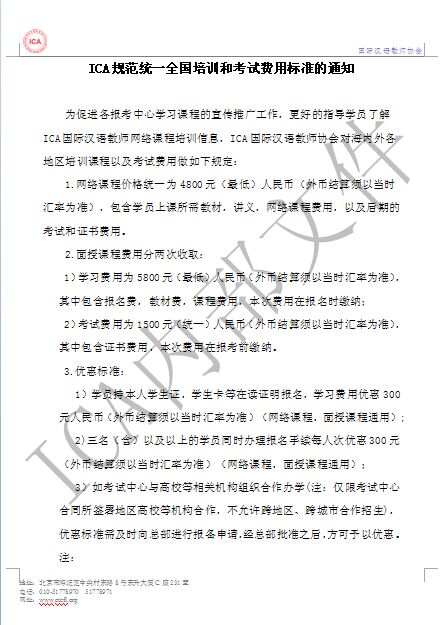  ICA规范统一全国培训和考试费用标准的通知