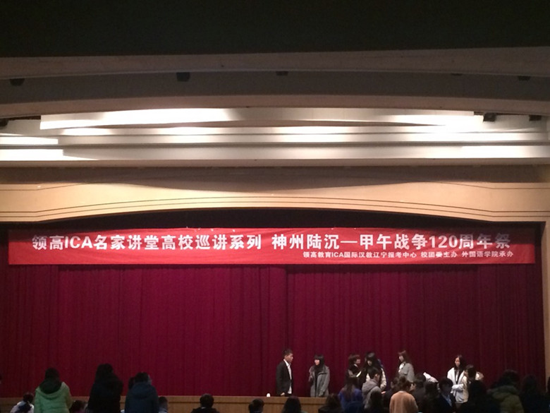  热烈祝贺ICA沈阳报考中心成功举办“ICA名家讲堂――纪念甲午战争120周年”巡讲