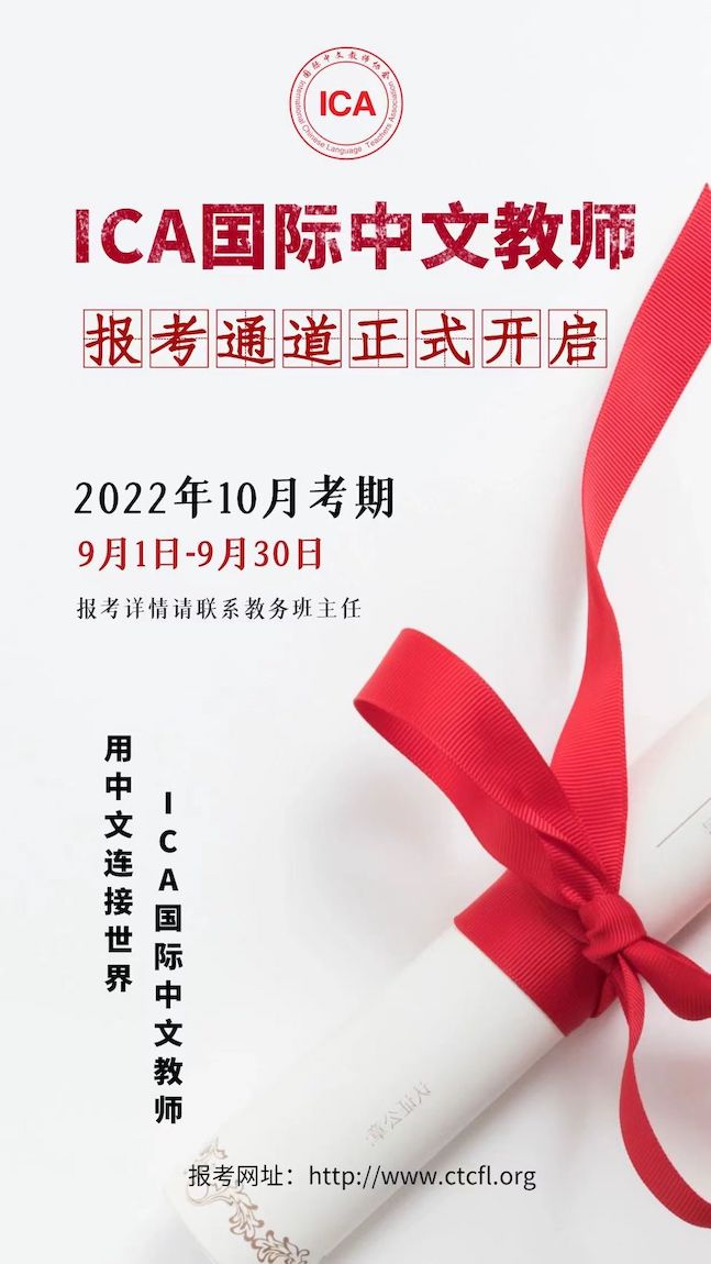  十月报考开启 ｜ ICA国际中文教师10月考试可以报名啦！