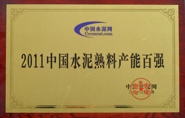 熟料产能百强